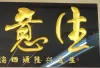 Shangshu Home Furnishing 80X160cm Thriving Business Pure handcrafted Wood Carving Decorative painting Specification image